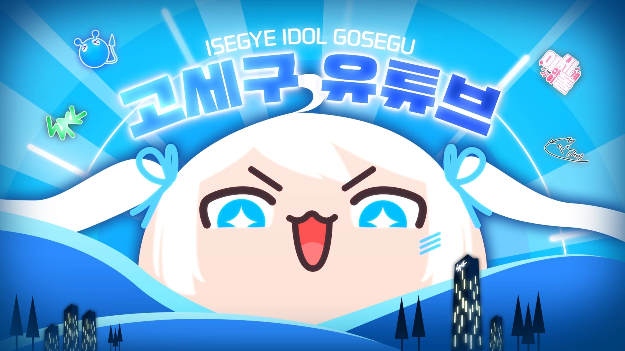 고세구 인트로_2